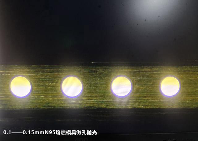 N95熔喷模具的微孔抛光工艺直接制约N95口罩产量
